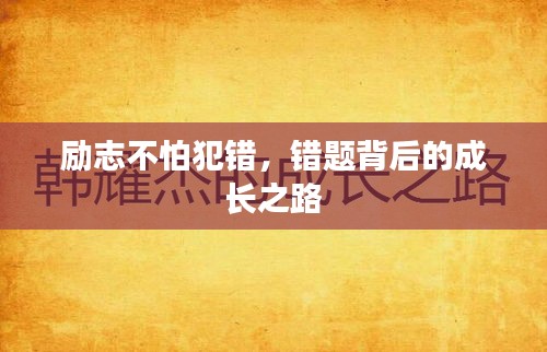 勵志不怕犯錯，錯題背后的成長之路