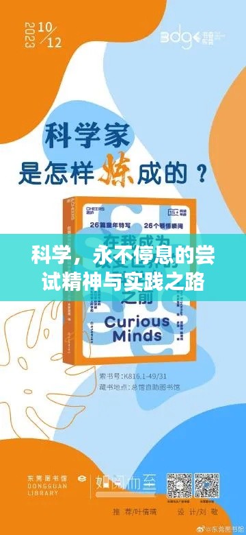 科學，永不停息的嘗試精神與實踐之路