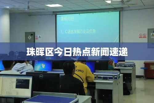 珠暉區(qū)今日熱點(diǎn)新聞速遞