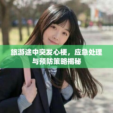 旅游途中突發(fā)心梗，應(yīng)急處理與預(yù)防策略揭秘