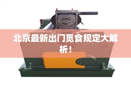 北京最新出門覓食規(guī)定大解析！