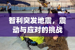 智利突發(fā)地震，震動與應(yīng)對的挑戰(zhàn)