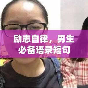 勵志自律，男生必備語錄短句