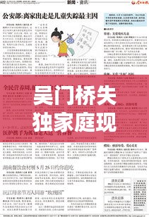 吳門橋失獨(dú)家庭現(xiàn)狀深度解析，尋求關(guān)愛與幫扶的迫切需求