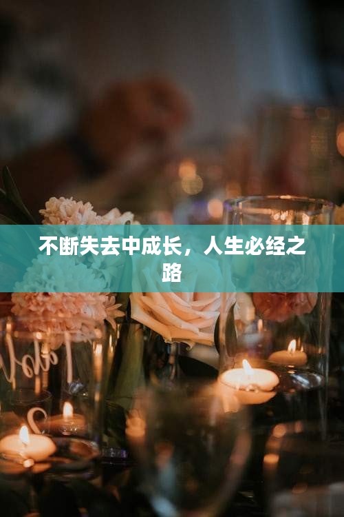 不斷失去中成長，人生必經(jīng)之路