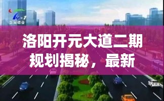 洛陽開元大道二期規(guī)劃揭秘，最新進(jìn)展與消息速遞