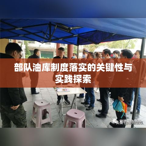 部隊(duì)油庫(kù)制度落實(shí)的關(guān)鍵性與實(shí)踐探索