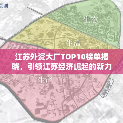 江蘇外資大廠TOP10榜單揭曉，引領(lǐng)江蘇經(jīng)濟崛起的新力量
