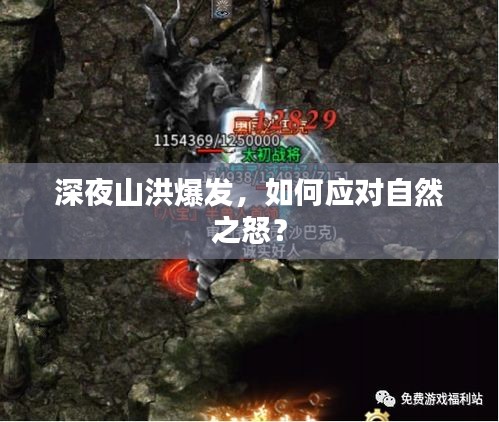 深夜山洪爆發(fā)，如何應(yīng)對(duì)自然之怒？