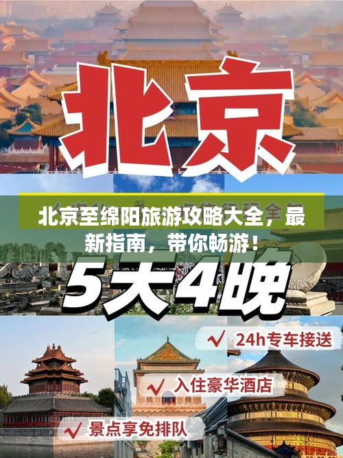 北京至綿陽旅游攻略大全，最新指南，帶你暢游！