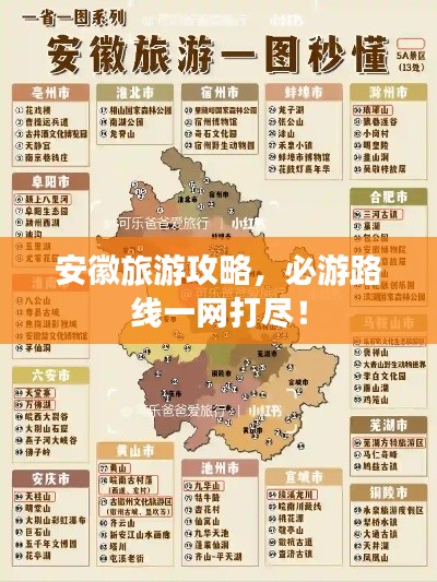 安徽旅游攻略，必游路線一網(wǎng)打盡！