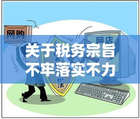 關(guān)于稅務(wù)宗旨不牢落實(shí)不力問題的深度探討