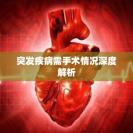 突發(fā)疾病需手術(shù)情況深度解析