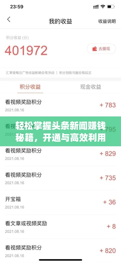 輕松掌握頭條新聞賺錢秘籍，開通與高效利用攻略！