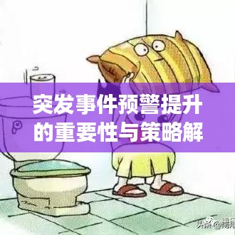突發(fā)事件預(yù)警提升的重要性與策略解析