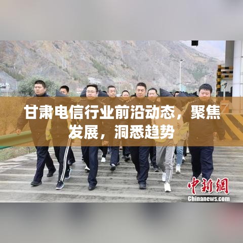 甘肅電信行業(yè)前沿動態(tài)，聚焦發(fā)展，洞悉趨勢