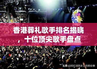 香港葬禮歌手排名揭曉，十位頂尖歌手盤點(diǎn)