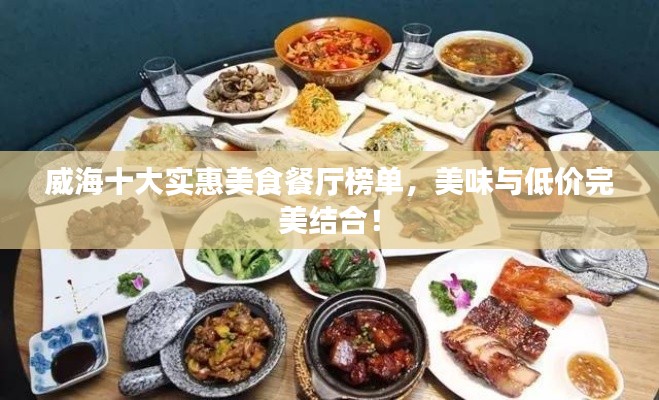 威海十大實惠美食餐廳榜單，美味與低價完美結(jié)合！