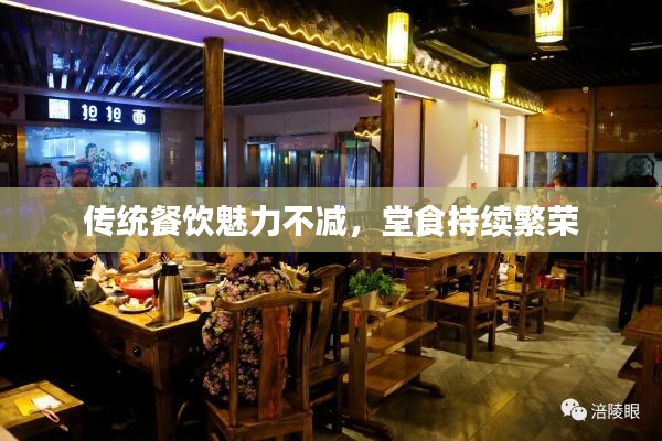 傳統(tǒng)餐飲魅力不減，堂食持續(xù)繁榮