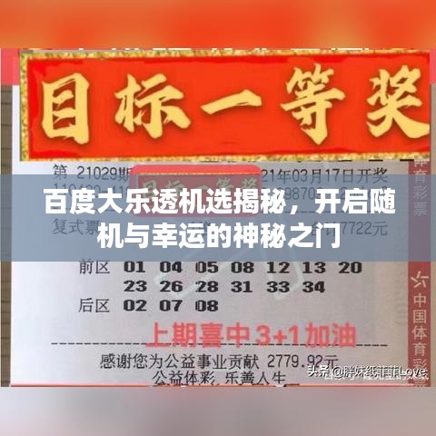 百度大樂透機(jī)選揭秘，開啟隨機(jī)與幸運(yùn)的神秘之門