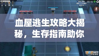 血屋逃生攻略大揭秘，生存指南助你輕松逃生！