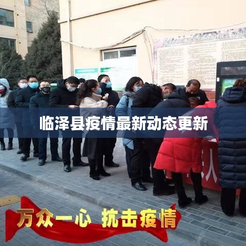 臨澤縣疫情最新動(dòng)態(tài)更新