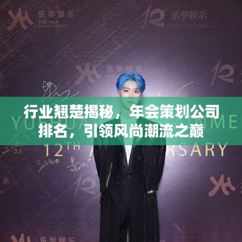 行業(yè)翹楚揭秘，年會(huì)策劃公司排名，引領(lǐng)風(fēng)尚潮流之巔