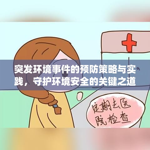突發(fā)環(huán)境事件的預(yù)防策略與實(shí)踐，守護(hù)環(huán)境安全的關(guān)鍵之道