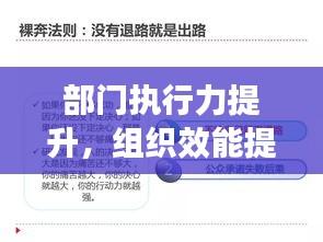部門執(zhí)行力提升，組織效能提升的關(guān)鍵路徑實(shí)踐探索