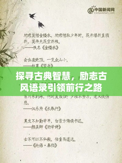 探尋古典智慧，勵(lì)志古風(fēng)語(yǔ)錄引領(lǐng)前行之路