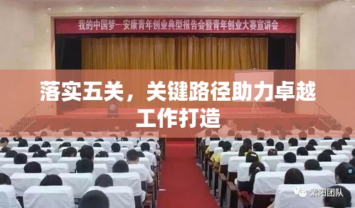 落實五關(guān)，關(guān)鍵路徑助力卓越工作打造