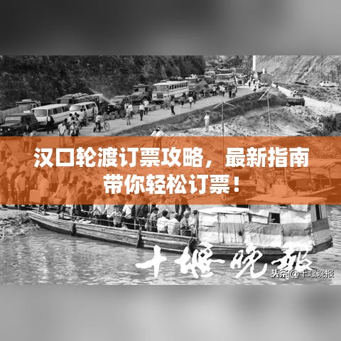 漢口輪渡訂票攻略，最新指南帶你輕松訂票！