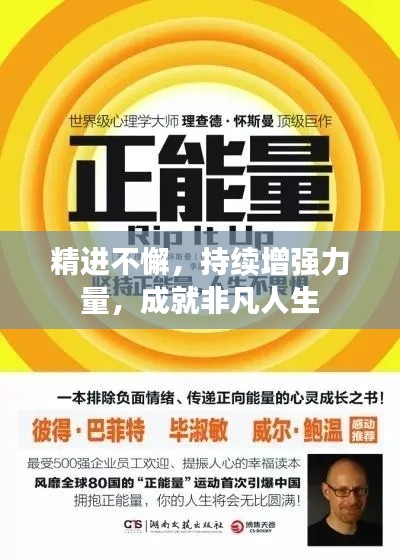 精進不懈，持續(xù)增強力量，成就非凡人生