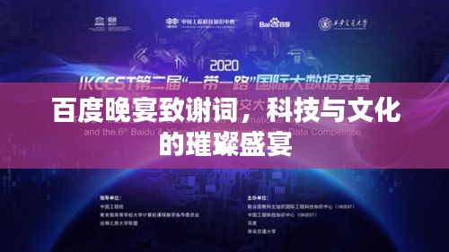 百度晚宴致謝詞，科技與文化的璀璨盛宴