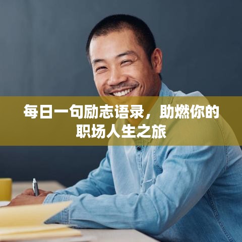 每日一句勵(lì)志語(yǔ)錄，助燃你的職場(chǎng)人生之旅