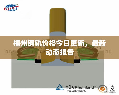 福州鋼軌價格今日更新，最新動態(tài)報告