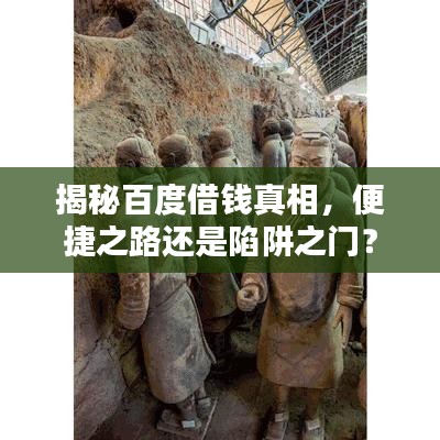 揭秘百度借錢真相，便捷之路還是陷阱之門？