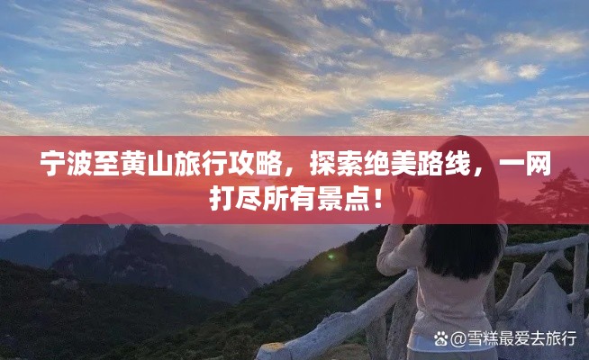 寧波至黃山旅行攻略，探索絕美路線，一網(wǎng)打盡所有景點！