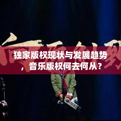 獨(dú)家版權(quán)現(xiàn)狀與發(fā)展趨勢(shì)，音樂版權(quán)何去何從？