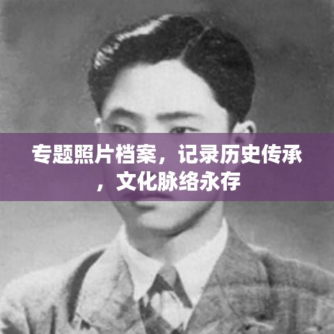 專題照片檔案，記錄歷史傳承，文化脈絡永存