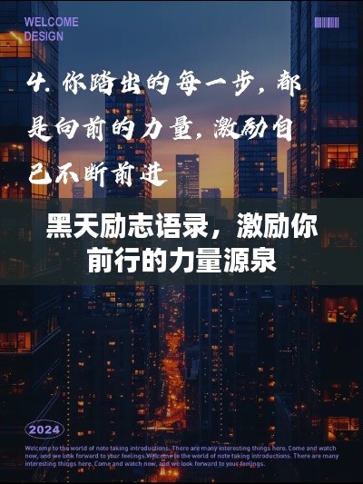 黑天勵(lì)志語錄，激勵(lì)你前行的力量源泉