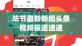 畢節(jié)最新新聞頭條視頻報道速遞