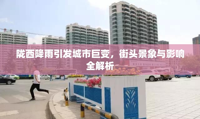 隴西降雨引發(fā)城市巨變，街頭景象與影響全解析