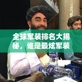 全球軍裝排名大揭秘，誰是最炫軍裝霸主？