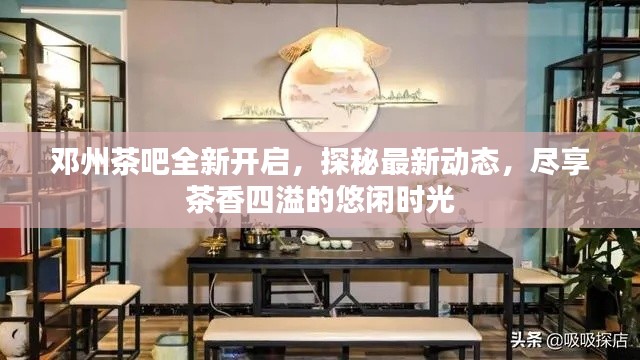 鄧州茶吧全新開啟，探秘最新動(dòng)態(tài)，盡享茶香四溢的悠閑時(shí)光
