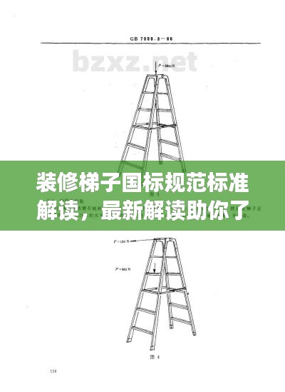 裝修梯子國標規(guī)范標準解讀，最新解讀助你了解最新標準！