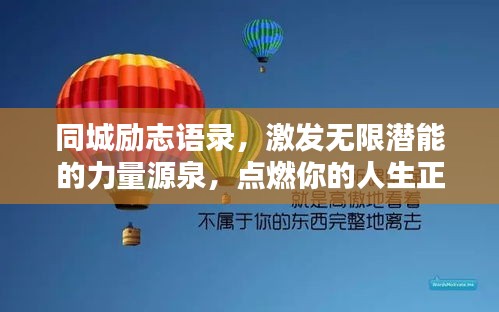 同城勵志語錄，激發(fā)無限潛能的力量源泉，點燃你的人生正能量！
