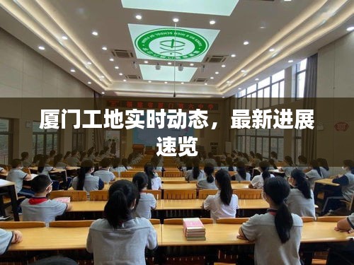 廈門工地實(shí)時(shí)動(dòng)態(tài)，最新進(jìn)展速覽