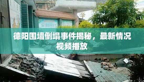 德陽(yáng)圍墻倒塌事件揭秘，最新情況視頻播放