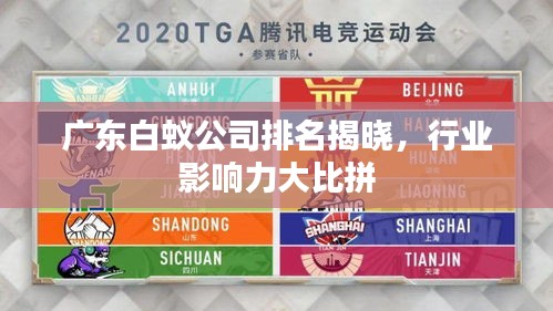 廣東白蟻公司排名揭曉，行業(yè)影響力大比拼